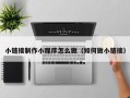 郴州小链接制作小程序怎么做（如何做小链接）