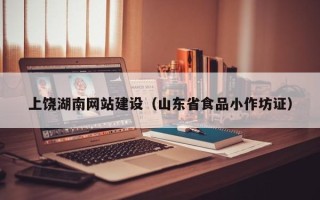 郴州上饶湖南网站建设（山东省食品小作坊证）