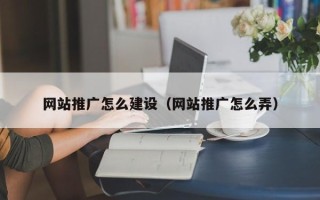 郴州网站推广怎么建设（网站推广怎么弄）
