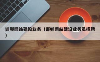 郴州邯郸网站建设业务（邯郸网站建设业务员招聘）