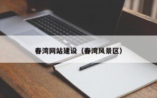 郴州春湾网站建设（春湾风景区）