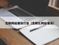 郴州定制网站建设行业（定制化网站建设）