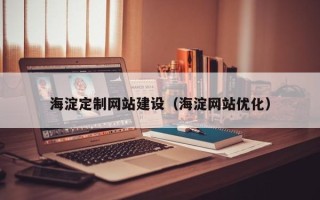 郴州海淀定制网站建设（海淀网站优化）