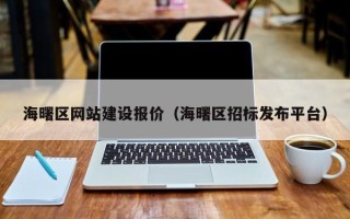 郴州海曙区网站建设报价（海曙区招标发布平台）