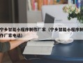 郴州宁乡智能小程序制作厂家（宁乡智能小程序制作厂家电话）