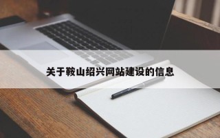 郴州关于鞍山绍兴网站建设的信息