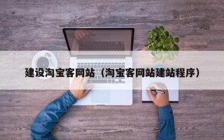 郴州建设淘宝客网站（淘宝客网站建站程序）