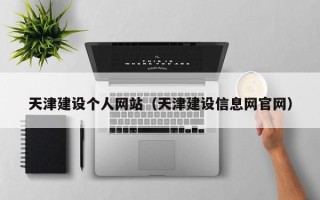 郴州天津建设个人网站（天津建设信息网官网）