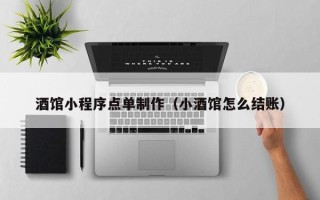 郴州酒馆小程序点单制作（小酒馆怎么结账）