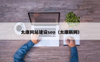 郴州太康网站建设seo（太康新网）