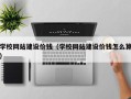 郴州学校网站建设价钱（学校网站建设价钱怎么算）