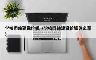 郴州学校网站建设价钱（学校网站建设价钱怎么算）