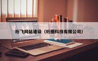 郴州珩飞网站建设（珩图科技有限公司）