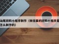 郴州汕尾团购小程序制作（微信里的团购小程序是怎么制作的）