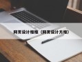 郴州网页设计框框（网页设计方框）