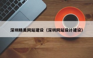 郴州深圳精美网站建设（深圳网站设计建设）