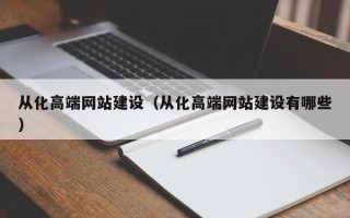 郴州从化高端网站建设（从化高端网站建设有哪些）