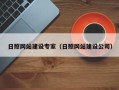 郴州日照网站建设专家（日照网站建设公司）