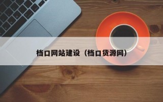 郴州档口网站建设（档口货源网）