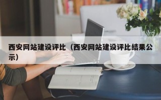郴州西安网站建设评比（西安网站建设评比结果公示）