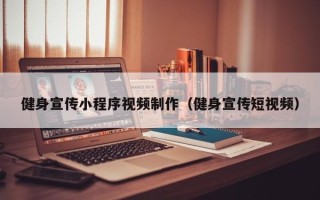 郴州健身宣传小程序视频制作（健身宣传短视频）