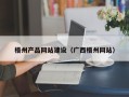 郴州梧州产品网站建设（广西梧州网站）