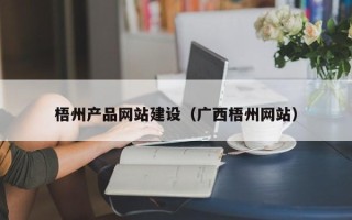 郴州梧州产品网站建设（广西梧州网站）